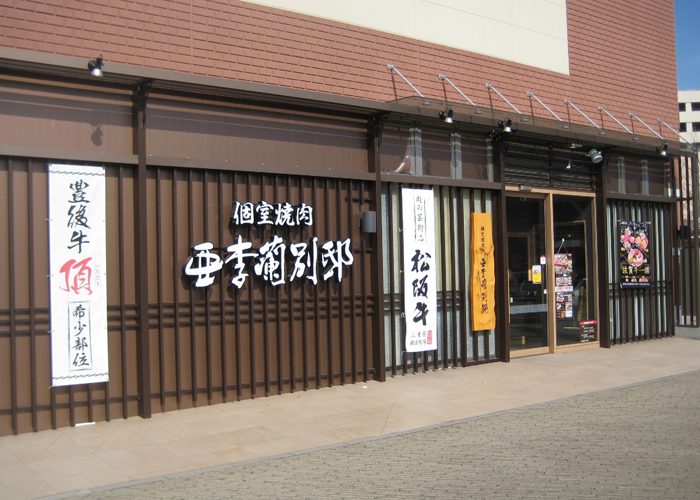 太宰府 アリラン 亜李蘭別邸 太宰府店（地図/太宰府・二日市/焼肉）