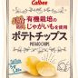 「大分県産　有機栽培のじゃがいもを使用　ポテトチップス」が新発売！！