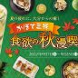 かぼす三昧「食欲の秋満喫フェア」in名古屋はじめました！