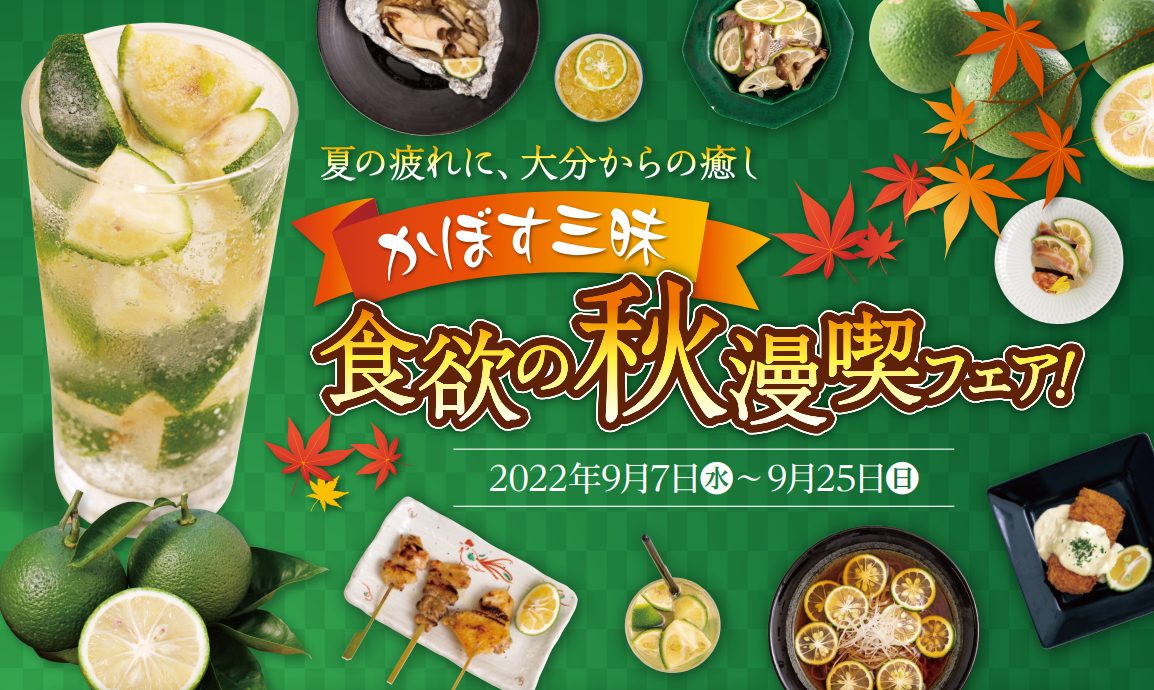 かぼす三昧「食欲の秋満喫フェア」in名古屋はじめました！