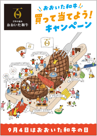 🍖おおいた和牛を「買って」当てよう!!キャンペーン開催中🍖