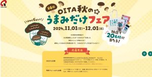 🍄OITA秋のうまみだけフェア開催中です🍄