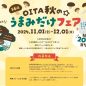 🍄OITA秋のうまみだけフェア開催中です🍄