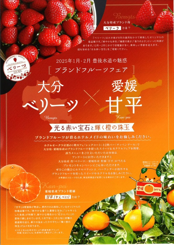 🍓京都の老舗ホテルで大分県オリジナルいちご「ベリーツ」を使った期間限定スイーツが登場！🍓