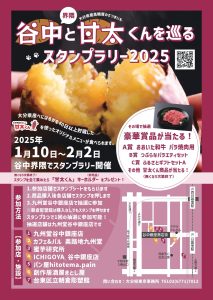 🍠谷中と甘太くんを巡るスタンプラリー2025　開催🍠