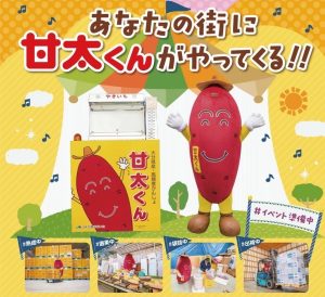 🍠甘太くんロードショーを開催します🍠