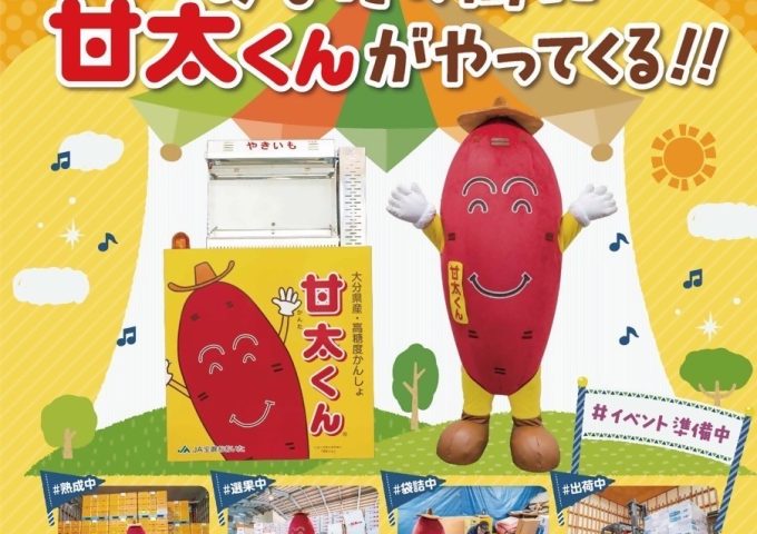 🍠甘太くんロードショーを開催します🍠