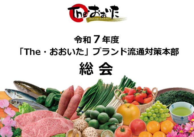 令和７年度「The･おおいた」ブランド流通対策本部通常総会について