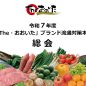 令和７年度「The･おおいた」ブランド流通対策本部通常総会について