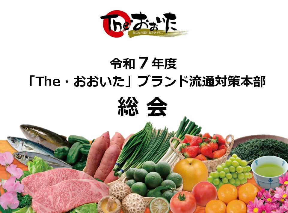 令和7年度「The・おおいた」ブランド流通対策本部通常総会について