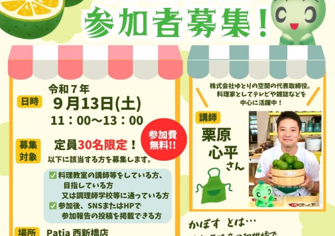 【参加者募集！(先着順~8/31〆切)】 9/13 東京都内で「栗原心平さんの大分かぼす料理教室」を開催！