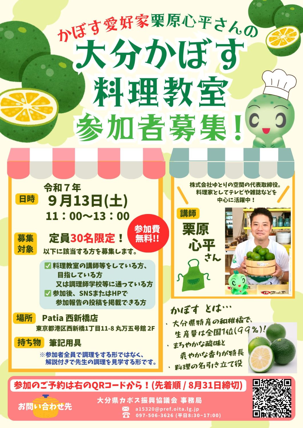 【参加者募集!(先着順~8/31〆切)】 9/13 東京都内で「栗原心平さんの大分かぼす料理教室」を開催!