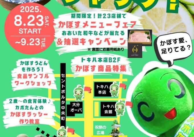 8/23～9/23 大分駅周辺で「大分かぼすジャック！」開催決定！
