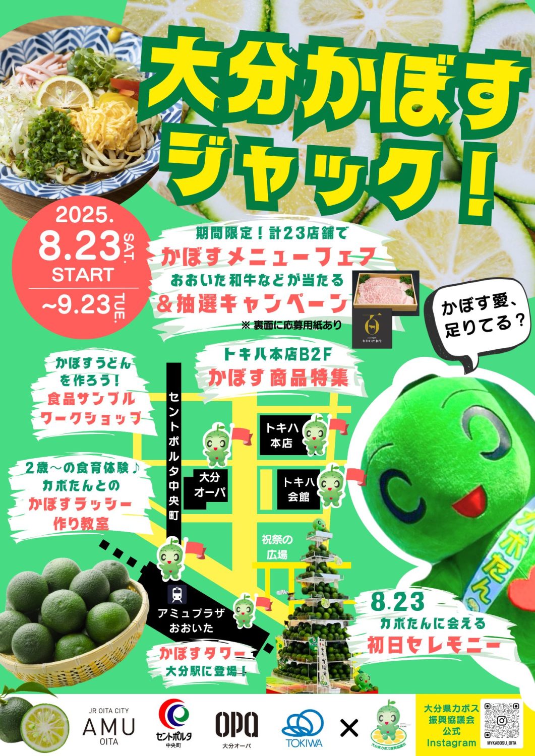 8/23～9/23 大分駅周辺で「大分かぼすジャック！」開催決定！