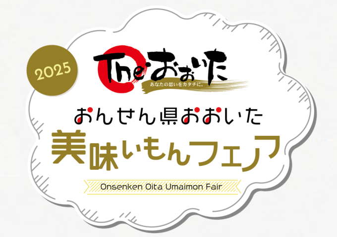 おんせん県おおいた♨ 美味いもんフェア