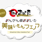 おんせん県おおいた♨ 美味いもんフェア