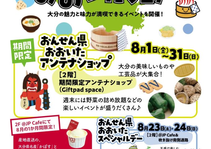 KITTE大阪に「おんせん県おおいた期間限定アンテナショップ」を開設します！！