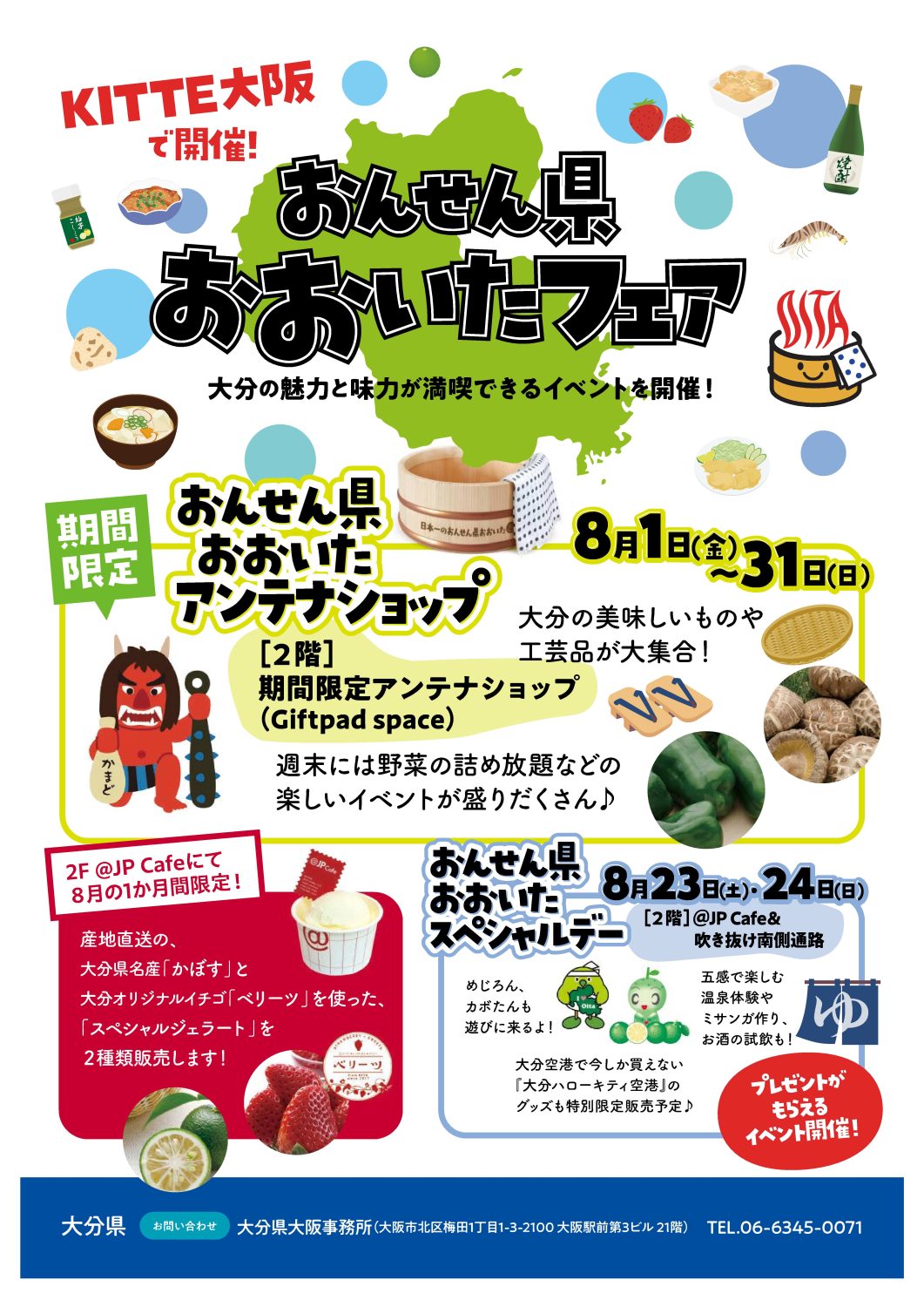 KITTE大阪に「おんせん県おおいた期間限定アンテナショップ」を開設します！！