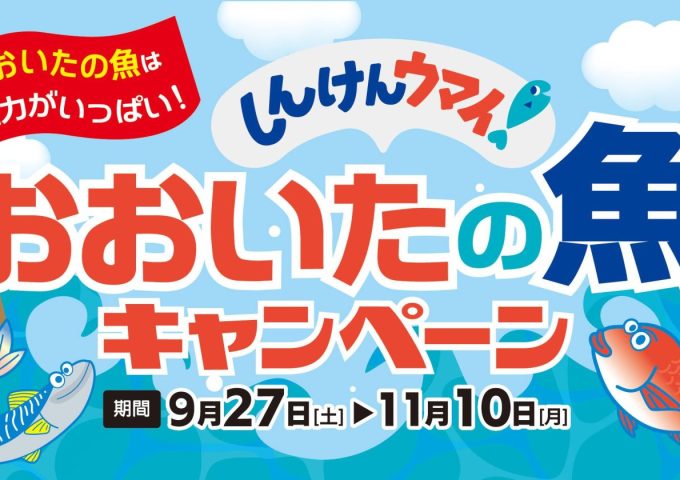 しんけんウマイ！ おおいたの魚キャンペーン開催中♪