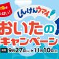 しんけんウマイ！ おおいたの魚キャンペーン開催中♪