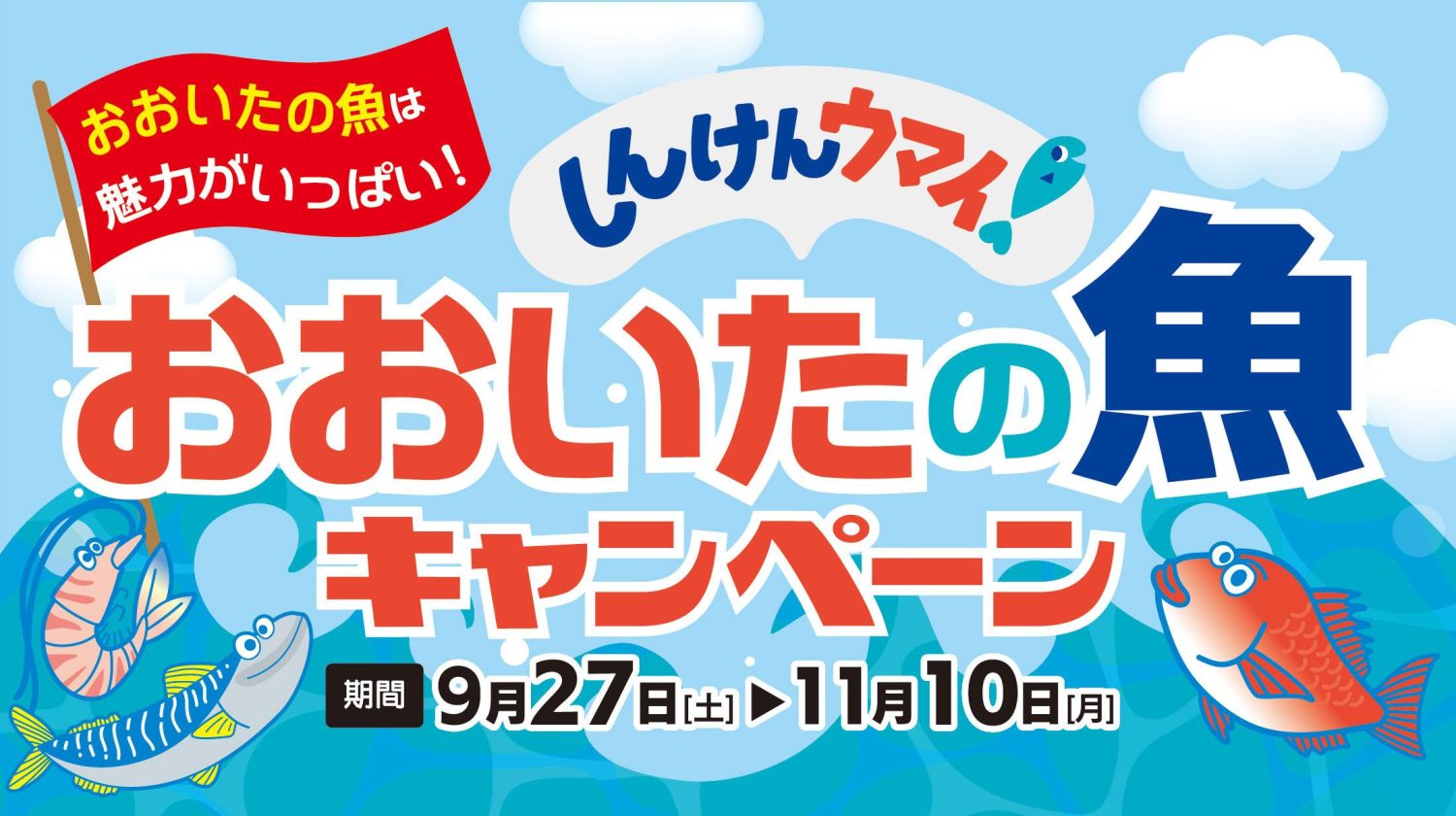 しんけんウマイ！ おおいたの魚キャンペーン開催中♪