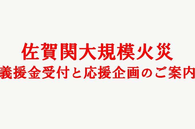 佐賀関大規模火災 ～ 義援金受付と大分県公式オンラインショップ応援企画のご案内 ～