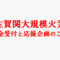 佐賀関大規模火災 ～ 義援金受付と大分県公式オンラインショップ応援企画のご案内 ～