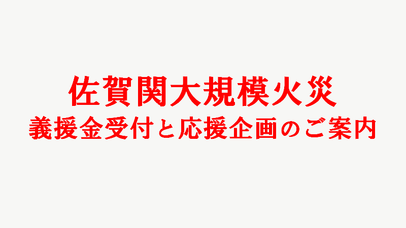 佐賀関大規模火災 ～ 義援金受付と大分県公式オンラインショップ応援企画のご案内 ～