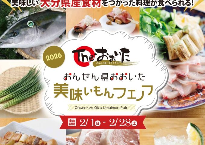 【福岡】おんせん県おおいた美味いもんフェア開催！★随時更新★
