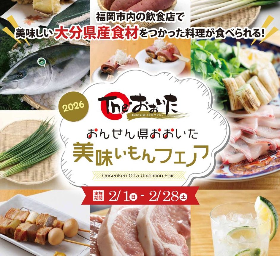 【福岡】おんせん県おおいた美味いもんフェア開催！★随時更新★