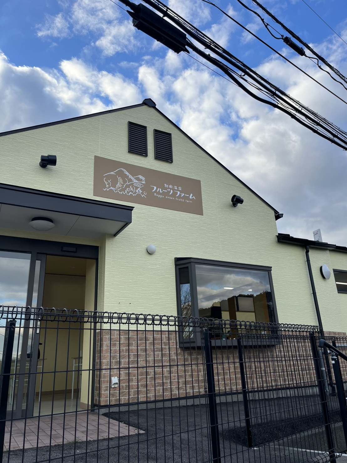 別府温泉フルーツファーム明礬店