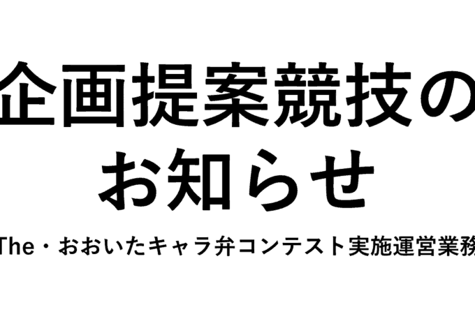 「The・おおいたキャラ弁コンテスト実施運営業務」に係る企画提案競技の実施について