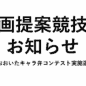 「The・おおいたキャラ弁コンテスト実施運営業務」に係る企画提案競技の実施について