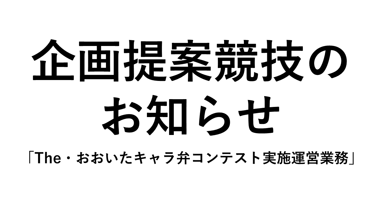 「The・おおいたキャラ弁コンテスト実施運営業務」に係る企画提案競技の実施について