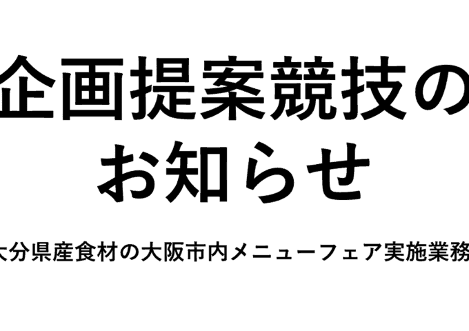 「大分県産食材の大阪市内メニューフェア実施業務」に係る企画提案競技の実施について