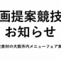 「大分県産食材の大阪市内メニューフェア実施業務」に係る企画提案競技の実施について