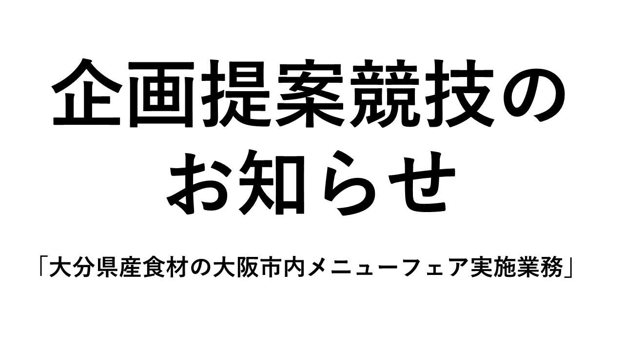 「大分県産食材の大阪市内メニューフェア実施業務」に係る企画提案競技の実施について