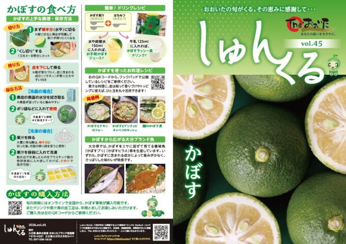 しゅんくるvol.45「かぼす」
