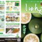 しゅんくるvol.45「かぼす」