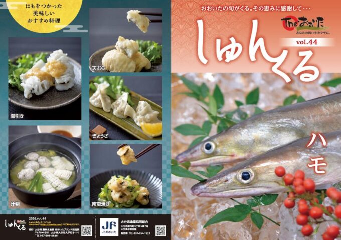 しゅんくるvol.44「ハモ」