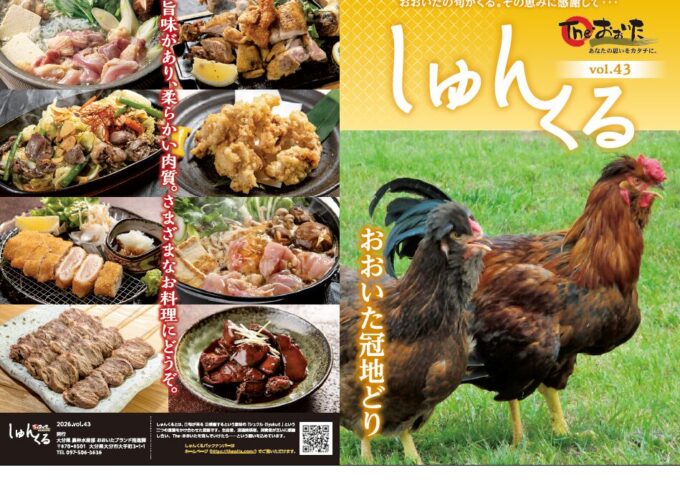 しゅんくるvol.43「冠地鶏」