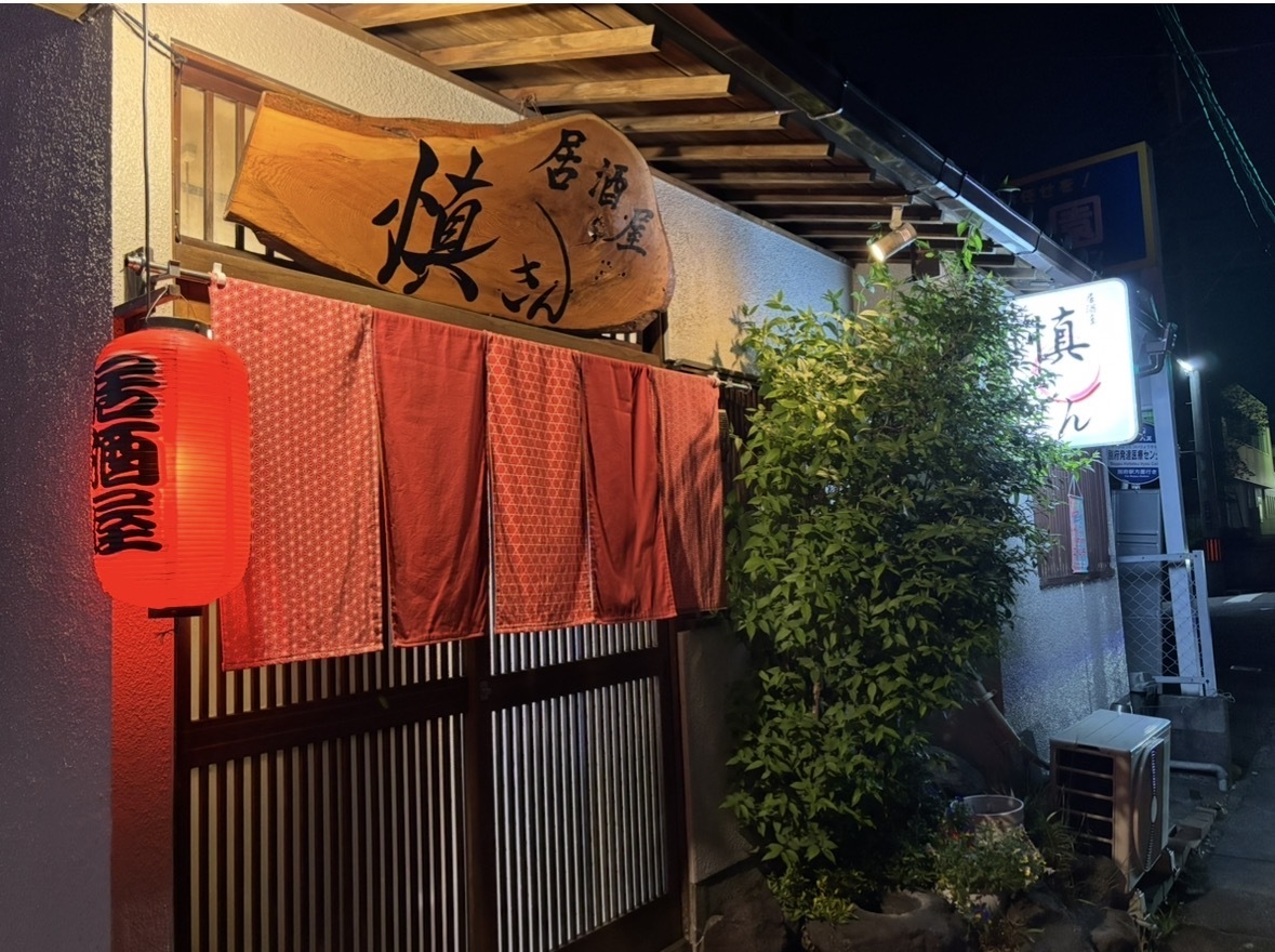 居酒屋 慎さん