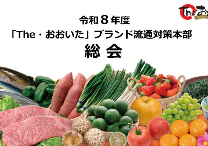 令和８年度「The･おおいた」ブランド流通対策本部通常総会について