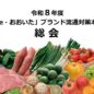令和８年度「The･おおいた」ブランド流通対策本部通常総会について