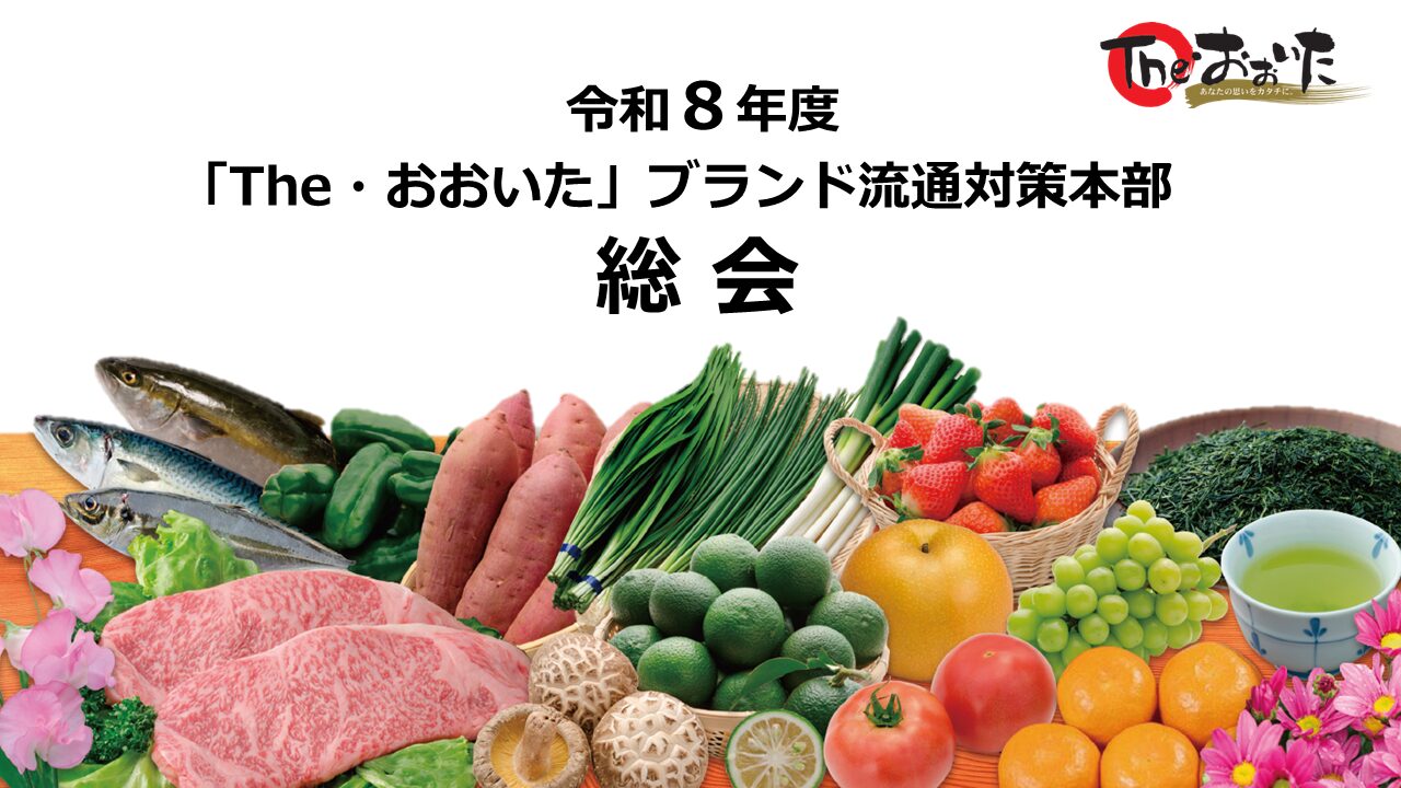 令和８年度「The･おおいた」ブランド流通対策本部通常総会について