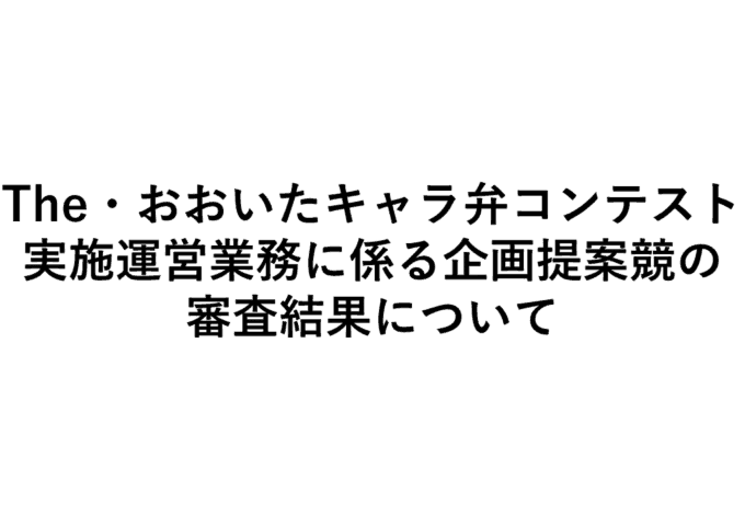 The・おおいたキャラ弁コンテスト実施運営業務に係る企画提案競の審査結果について