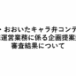 The・おおいたキャラ弁コンテスト実施運営業務に係る企画提案競の審査結果について