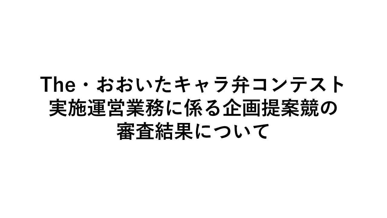 The・おおいたキャラ弁コンテスト実施運営業務に係る企画提案競の審査結果について