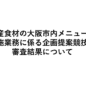 大分県産食材の大阪市内メニューフェア実施業務に係る企画提案競の審査結果について