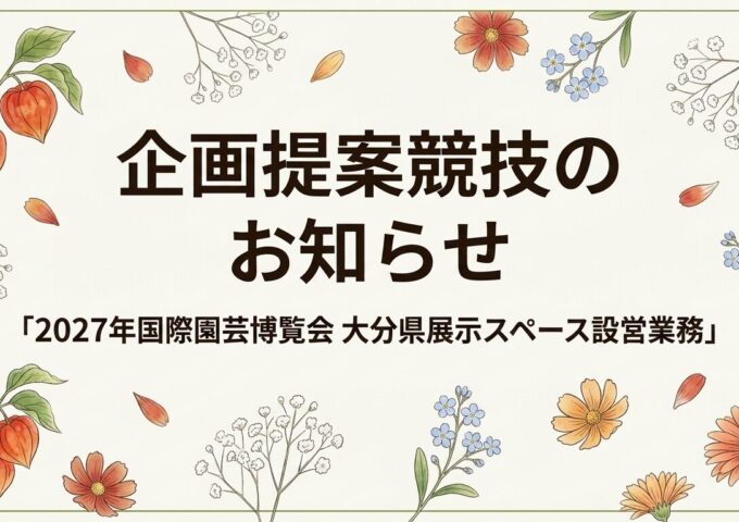 「2027年国際園芸博覧会　大分県展示スペース設営業務」にかかる企画提案競技の実施について